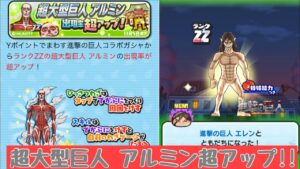 〈妖怪ウォッチぷにぷに〉超大型巨人 アルミン超アップ!!進撃の巨人エレンも攻略してみた！