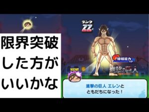 「妖怪ウォッチぷにぷに」進撃の巨人　エレン　限界突破すべきか教えてください