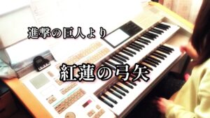 進撃の巨人より『紅蓮の弓矢』 ｴﾚｸﾄｰﾝ演奏