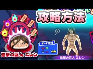 ぷにぷに 封印ボス進撃の巨人エレン攻略！封印と特攻ゲーはいつものイベントと変わらず！　妖怪ウォッチぷにぷに　レイ太