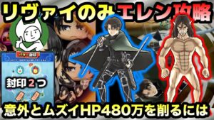 ぷにぷに【攻略】進撃の巨人エレン攻略！リヴァイを使って倒す編成！！封印２で倒すなら超バフが重要！【妖怪ウォッチぷにぷに】