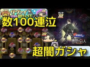 【リヴァイリベンジ】超闇ガシャ ２００連越え( ;∀;)  進撃の巨人コラボ 妖怪ウォッチぷにぷに
