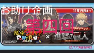 ぷにぷに！進撃の巨人コラボ♪おはじきお助け♪第四回