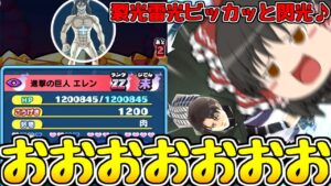【ぷにぷに】最弱になった進撃の巨人エレンをノリノリで倒すらしいです【ゆっくり実況 妖怪ウォッチ】