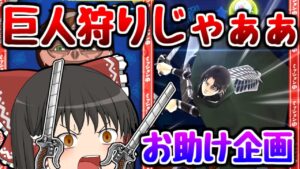 【ぷにぷに】獣の巨人狩りやるぞぉぉぉ！誰でもお助け企画【ゆっくり実況 妖怪ウォッチ 進撃の巨人コラボ】