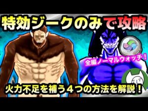 ぷにぷに【攻略】全封印！ジークのみで進撃の巨人エレンを攻略！火力不足を補う４つのやり方を紹介！【妖怪ウォッチぷにぷに】