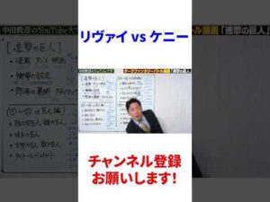 🎓 リヴァイ vs ケニー【中田敦彦】【YouTube大学】【切り抜き】【進撃の巨人】【エレン・イェーガー】【ミカサ・アッカーマン】【漫画】【マンガ】#Shorts