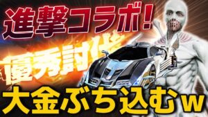 【荒野行動】最新アプデで進撃の巨人コラボが再来‼️今回も大金ぶちこんで神引きしたるわwww