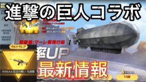 【荒野行動】進撃の巨人コラボ 最新情報 神イベ到来！ さっそく神引きしましたwwww