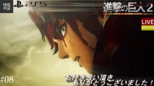 #08_2【LIVE】＜参加型＞～進撃の巨人2ファイナルバトル～素材やステージクリアできるだけお手伝いします!