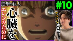 進撃の巨人 1期 10話 アルミンの覚悟 アニメリアクション Attack on Titan Season 1 Episode 10 Anime Reaction