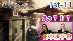 【進撃の巨人1-11より】「エレンがミカサを傷つけるわけない」と信じるLM…日本語字幕／海外の反応