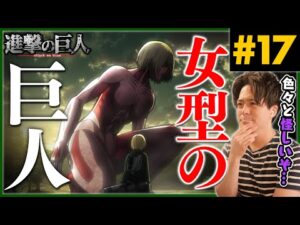 進撃の巨人 1期 17話 女型の巨人襲来 アニメリアクション Attack on Titan Season 1 Episode 17 Anime Reaction