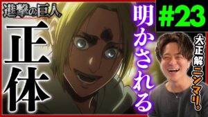 進撃の巨人 1期 23話 女型巨人の正体 アニメリアクション Attack on Titan Season 1 Episode 23 Anime Reaction