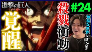 進撃の巨人 1期 24話 この世界は残酷だから アニメリアクション Attack on Titan Season 1 Episode 24 Anime Reaction