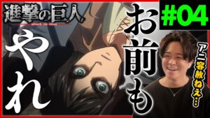 進撃の巨人 1期 4話 アニとライナーと巨人再び アニメリアクション Attack on Titan Season 1 Episode 4 Anime Reaction