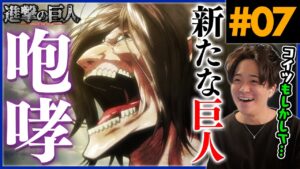 進撃の巨人 1期 7話 ミカサの決意と謎の巨人 アニメリアクション Attack on Titan Season 1 Episode 7 Anime Reaction