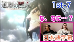 【進撃の巨人1-7より】ミカサを助けにきたのが巨人という予想外の展開にフリーズするLM…日本語字幕／海外の反応
