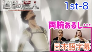 【進撃の巨人1-8より】巨人から出てきたのがエレンで驚きと安堵のLM…日本語字幕／海外の反応
