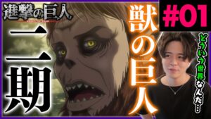 進撃の巨人 2期 1話 獣の巨人 アニメリアクション Attack on Titan Season 2 Episode 1 Anime Reaction