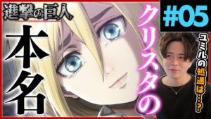 進撃の巨人 2期 5話 クリスタの本名 アニメリアクション Attack on Titan Season 2 Episode 5 Anime Reaction