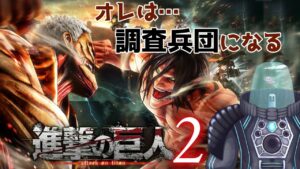 【進撃の巨人2 -Final Battle-】オレは…調査兵団になる　その2　211222