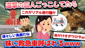 【2ch面白いスレ】21歳無職のワイが進撃の巨人ごっこをした結果➡︎妹に見つかり救急車呼ばれるwwwww