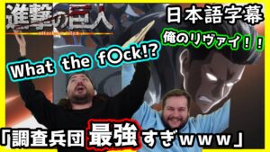【進撃の巨人3期7話】アッカーマン一族のヤバ過ぎる戦闘能力に海外ニキ達の興奮が止まらないｗｗｗ【海外の反応】【日本語字幕】
