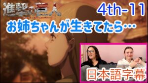 【進撃の巨人4-11より】ガビがサシャの家族と合流したことで、この先の修羅場を恐れるLM…日本語字幕／海外の反応