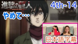 【進撃の巨人4-14より】「このエピソードだけは2度と見ない」悲惨な展開にショックを受けるミレーナさん…日本語字幕／海外の反応