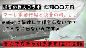 #進撃の巨人コラボガチャ  (#4)決着❗️飛行船、出るまで回した結果、、、驚愕の金額を使うの巻き