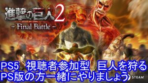4ｋテスト　軽く　PS版　進撃の巨人2　Final Battle　視聴者参加型　素材提供お手伝いもします