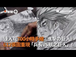 700小時手繪《進撃の巨人》兵長VS獸之巨人　612張圖重現熱血戰鬥｜進撃的巨人｜鉛筆畫｜逐格動畫