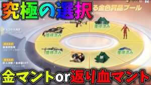 金マントか返り血マントか…究極の選択！金枠が自分で選べる進撃の巨人の新ガチャを引いてみたｗｗ【荒野行動】【荒野の光】#800 Knives Out