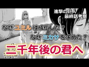 【進撃の巨人】#9 二千年後の君へ 呪縛と解放の物語【最終話考察】