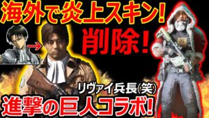 【CoD:V】進撃の巨人コラボ! リヴァイ兵長(笑)が海外で大炎上中!『BF2042でも炎上して削除する実例に。。』【CoDVanguard:実況者ジャンヌ】