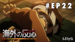 ［海外の反応］進撃の巨人 - Episode22