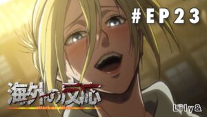 ［海外の反応］進撃の巨人 - Episode23