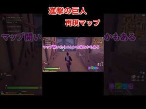 [進撃の巨人]再現マップでデスマッチ[フォートナイト/Fortnite]#shorts#woshidoli_shorts