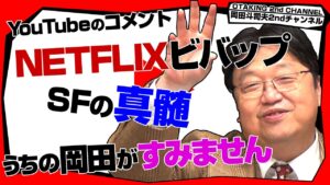 「蒼天航路と進撃の巨人」「トップガン解説へのツッコミ」「NETFLIX カウボーイビバップ」