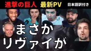 【進撃の巨人最新PV】海外の反応「地鳴らし？！」「まさかリヴァイ」The Final Season Part 2 PV第2弾