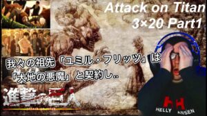 【海外の反応】進撃の巨人３期２０話Part1　怒涛の伏線回収に驚愕し、この作品の凄さを再度認識する海外ニキ