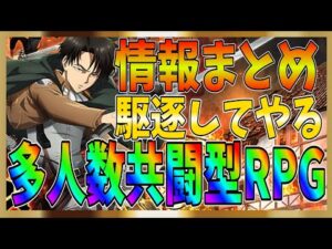 【ブレオダ】どんなゲームなの！？大人数共闘型RPG！楽しみだがこれは面白いのか？【進撃の巨人】【BraveOrder】