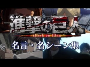 【進撃の巨人】 名言＆名シーン集 part2【高画質】 【DAYBREAK FRONTLINE】【セリフ付き】