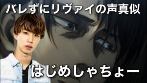 【進撃の巨人】はじめしゃちょーにバレずにリヴァイ兵長の声真似出来るのか！？【激似】#shorts