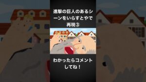 進撃の巨人のあるシーンをいらすとやで再現③ #shorts #進撃の巨人 #attackontitan #いらすとや