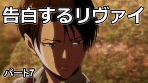 【告白するリヴァイ】教えてやろうか？【リヴァイ兵長 進撃の巨人 声真似】