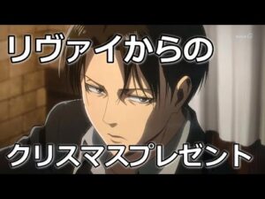 【リヴァイ兵長 進撃の巨人】クリスマスプレゼント【声真似】