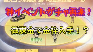 【荒野行動】あの神イベントガチャが再び！進撃の巨人コラボセレクトプールガチャ