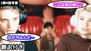 【海外の反応】このタイミングで超大型巨人が目の前に現れたことに疑問を持つアメリカ人カップルの考察 【進撃の巨人】